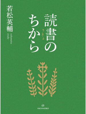 cover image of 読書のちから